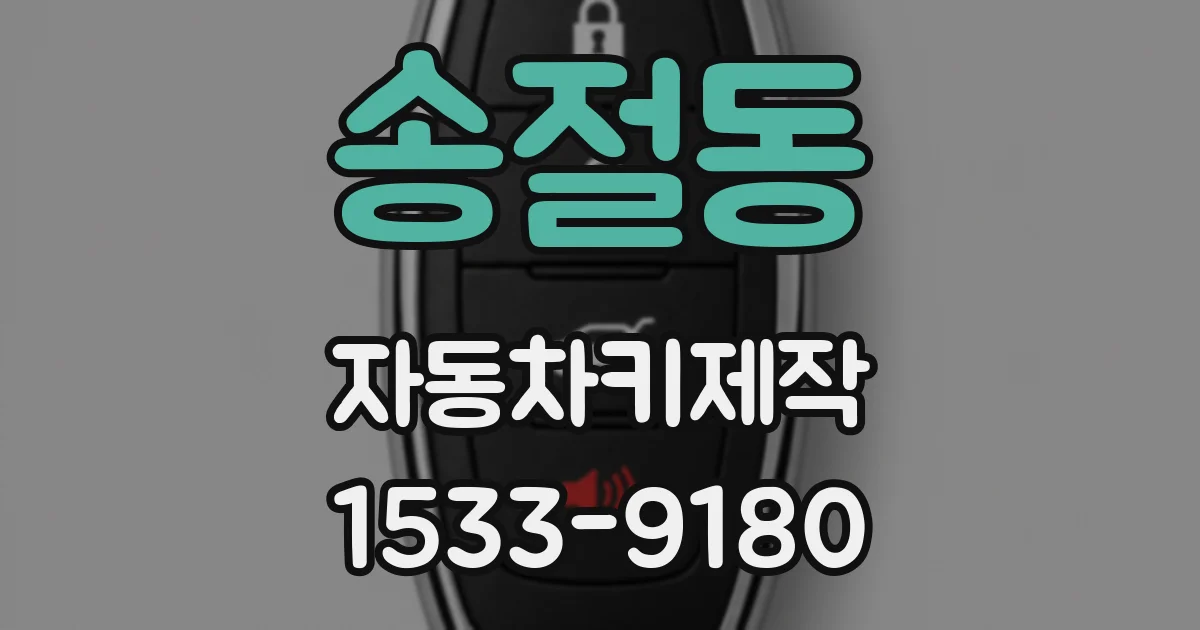 송절동 자동차키제작