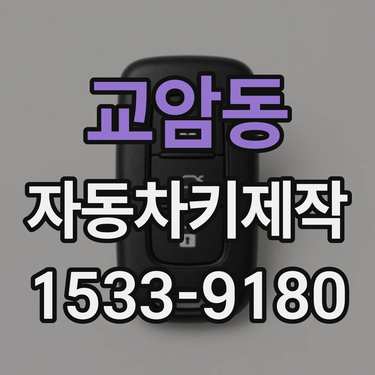 교암동 자동차키제작