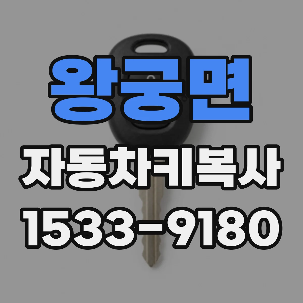 왕궁면 자동차키복사
