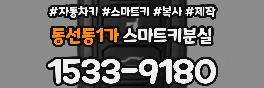 동선동1가 스마트키분실