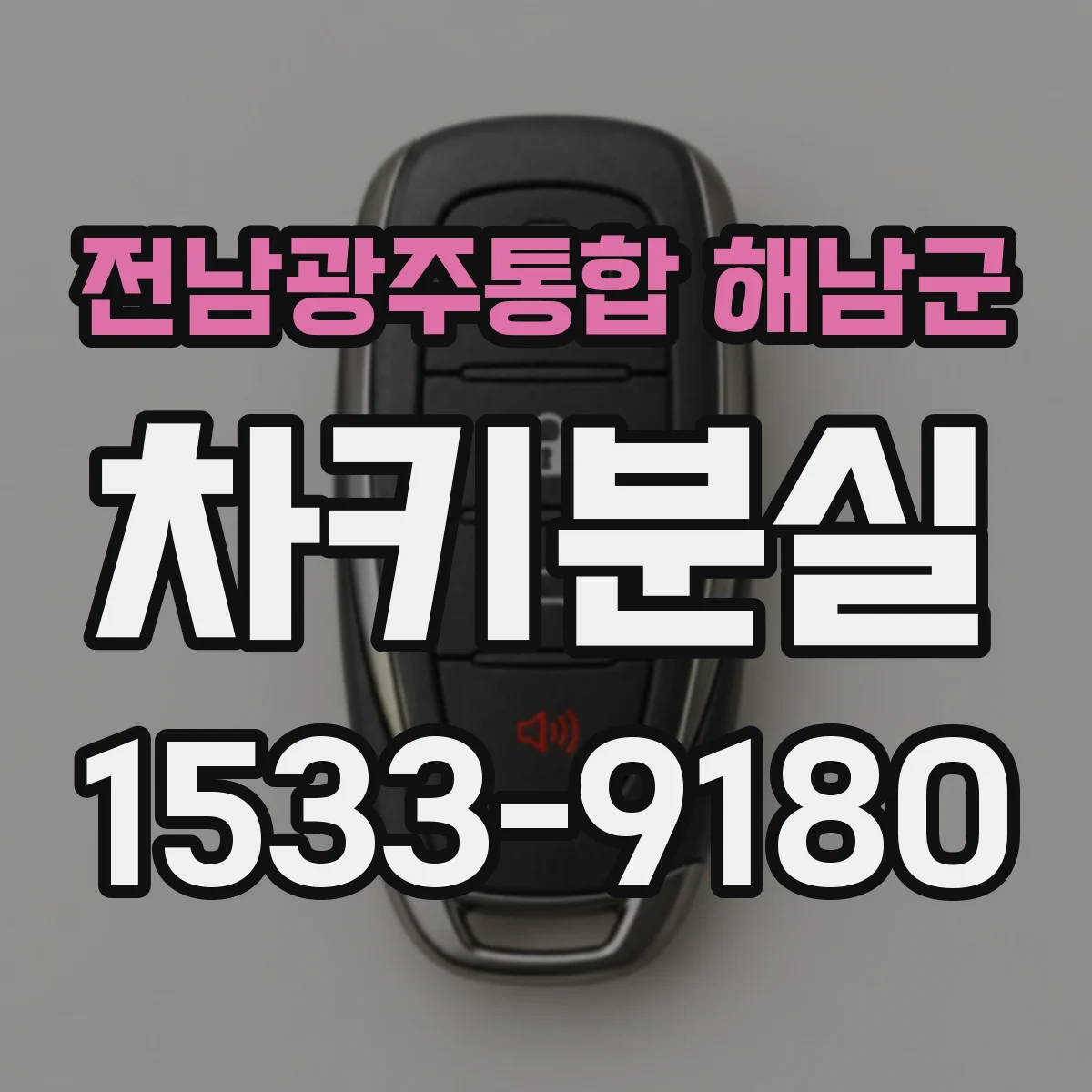전남광주통합 해남군 차키분실