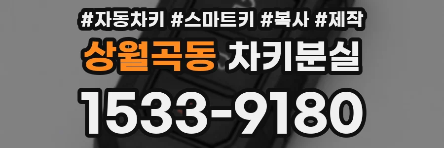 상월곡동 차키분실