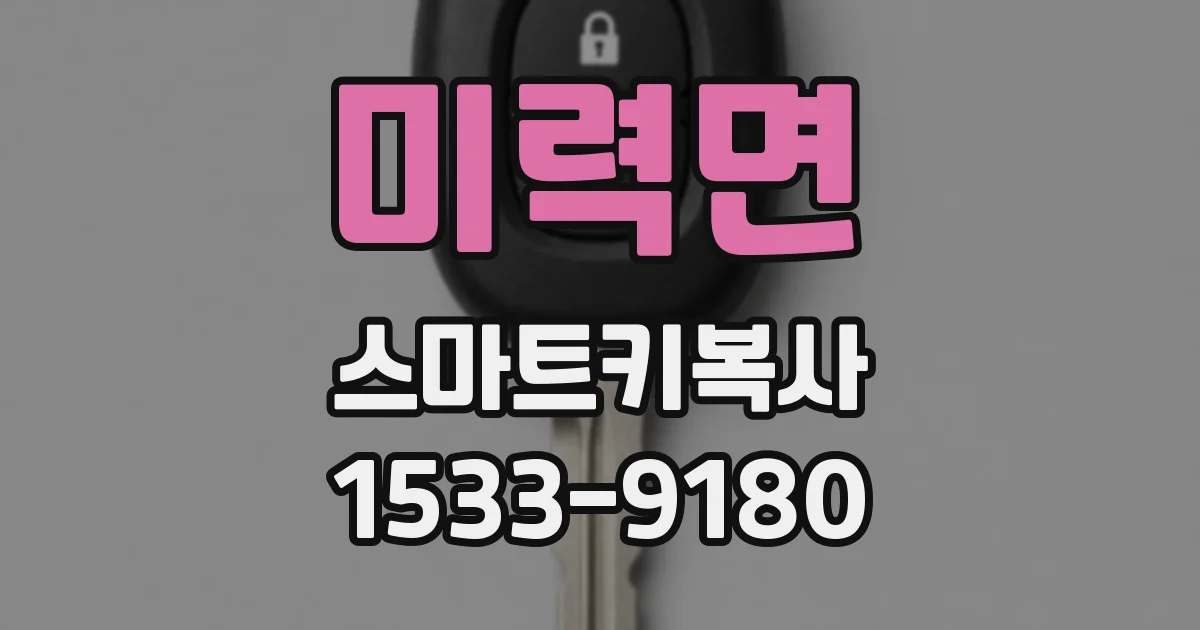 미력면 스마트키복사