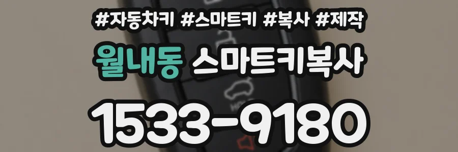 월내동 스마트키복사