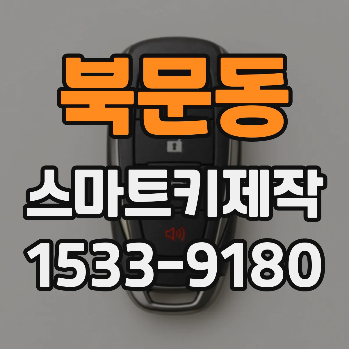북문동 스마트키제작