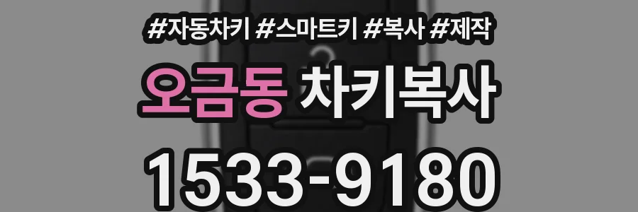 오금동 차키복사