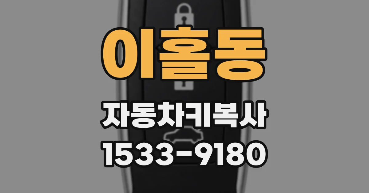 이홀동 자동차키복사