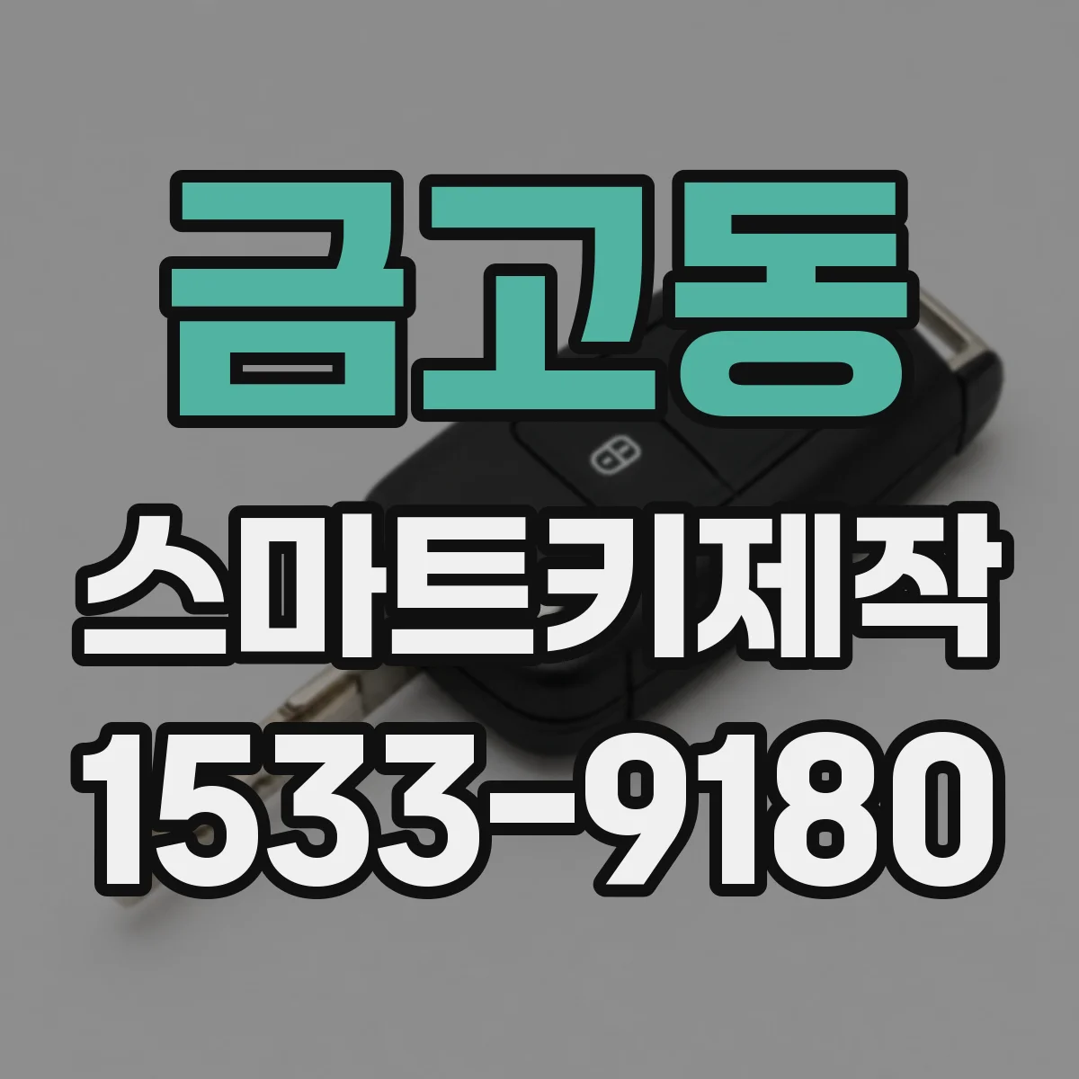 금고동 스마트키제작