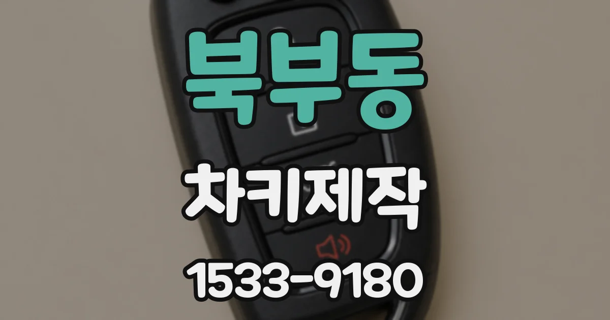 북부동 차키제작