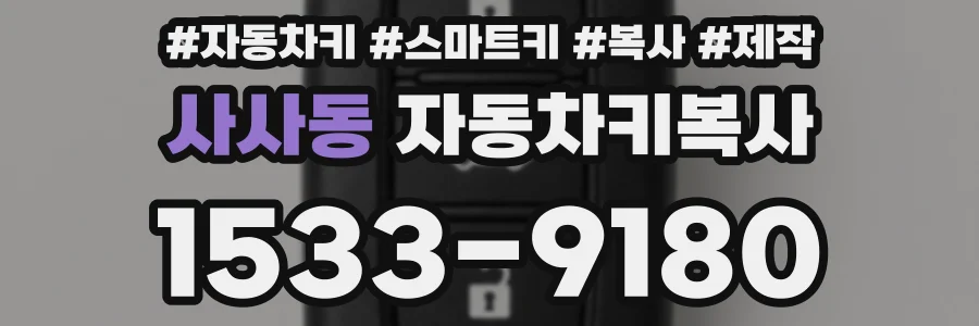 사사동 자동차키복사