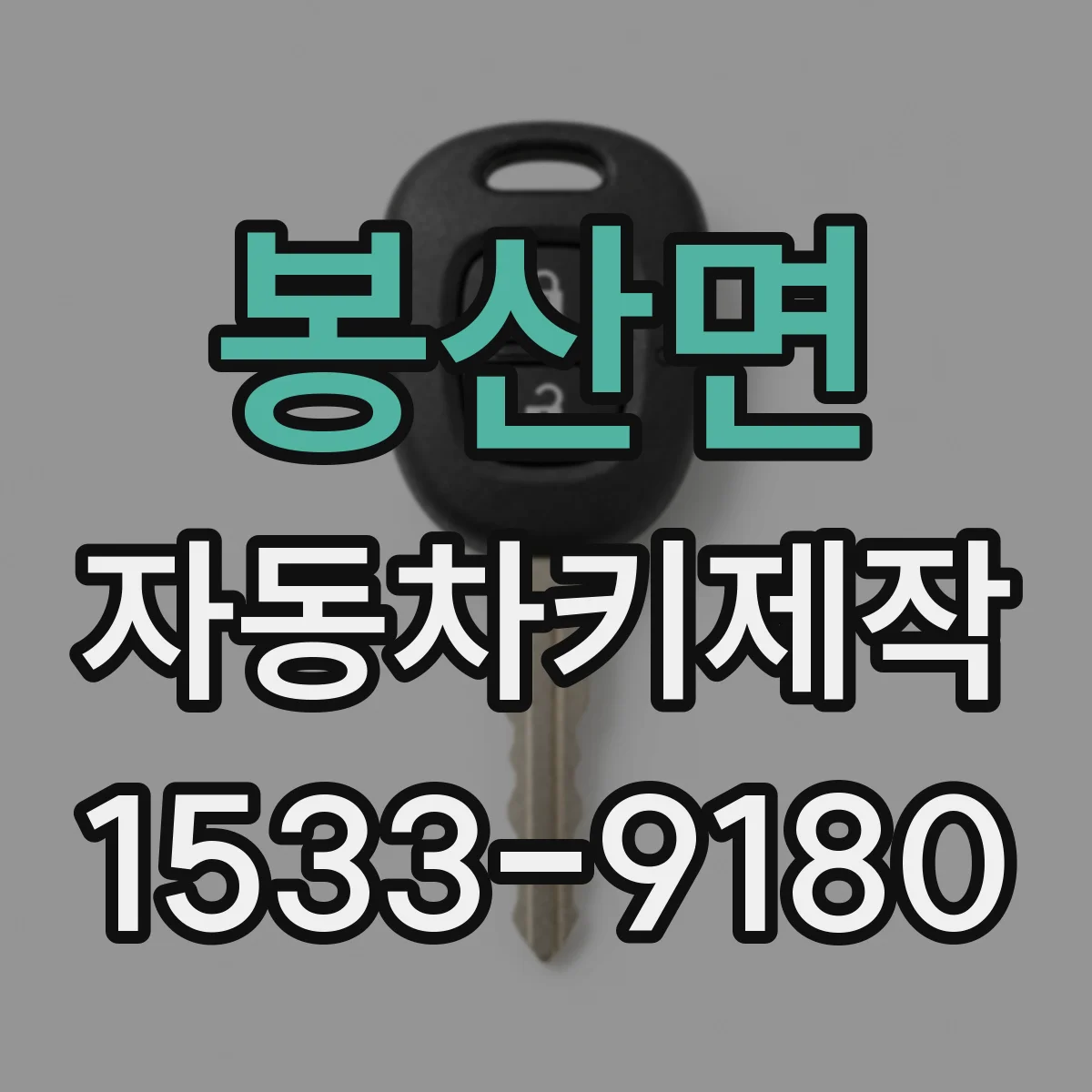 봉산면 자동차키제작