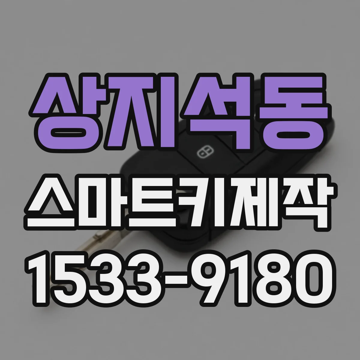 상지석동 스마트키제작