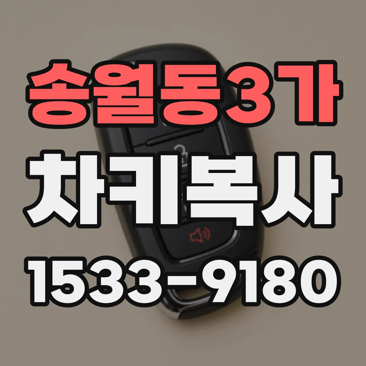 송월동3가 차키복사