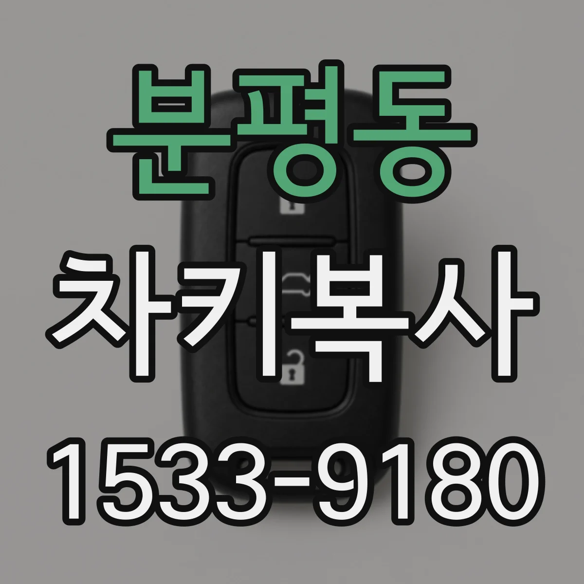 분평동 차키복사