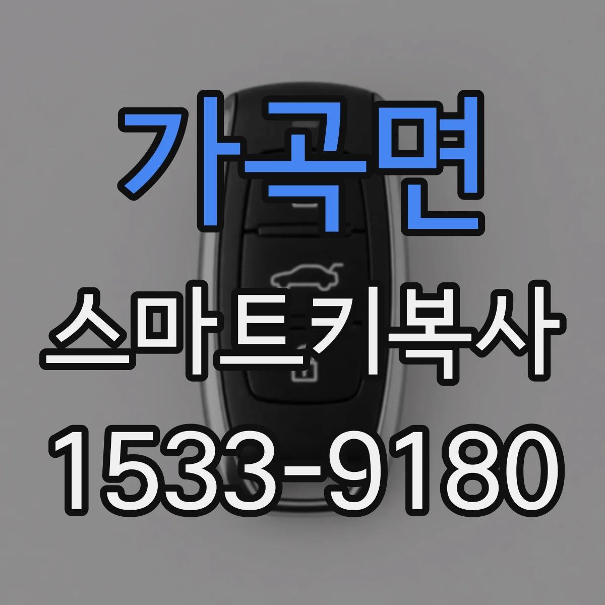 가곡면 스마트키복사