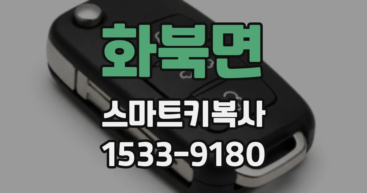 화북면 스마트키복사