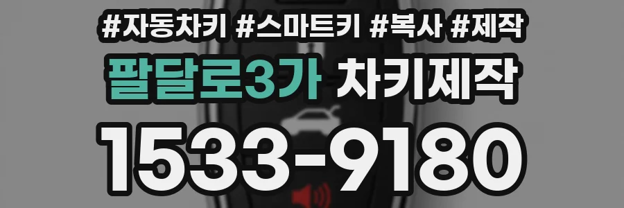 팔달로3가 차키제작
