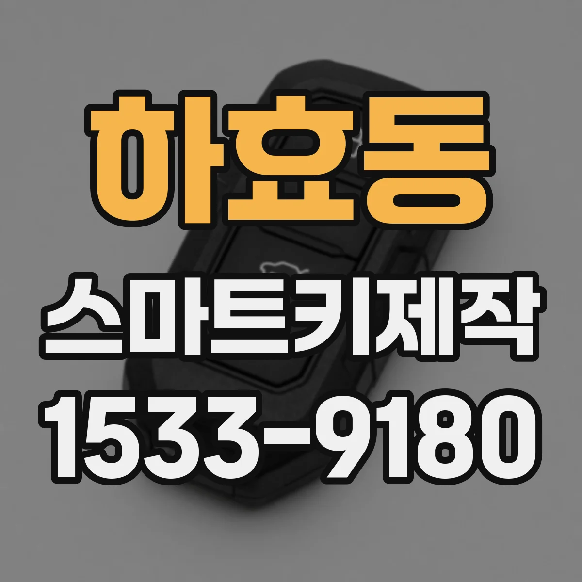 하효동 스마트키제작