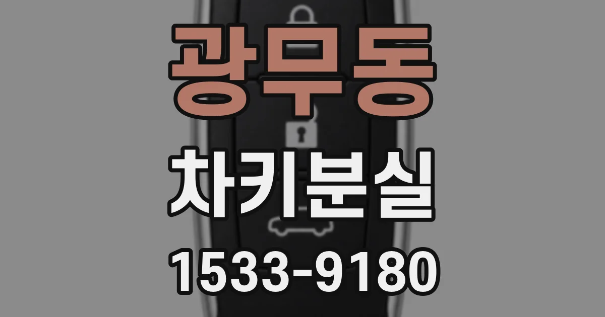 광무동 차키분실