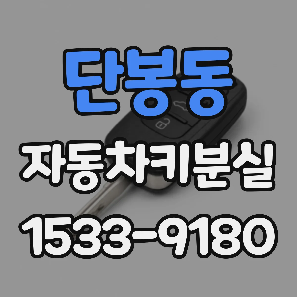 단봉동 자동차키분실