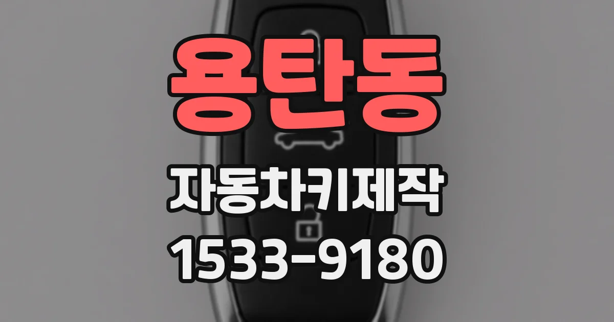 용탄동 자동차키제작