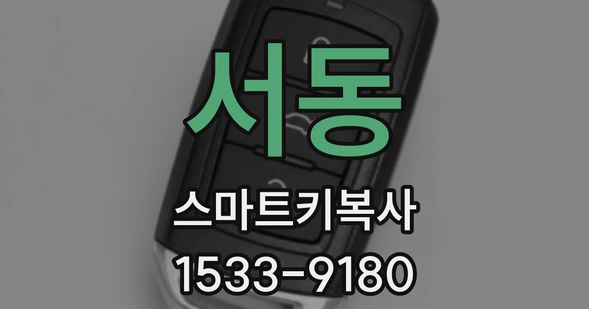 서동 스마트키복사