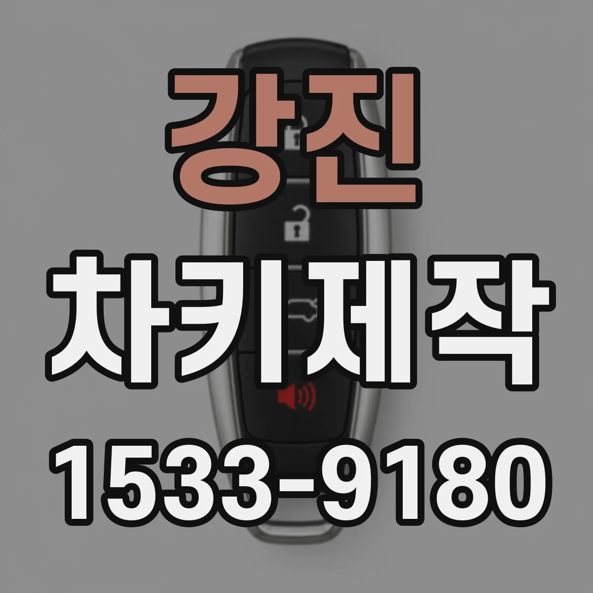 강진 차키제작