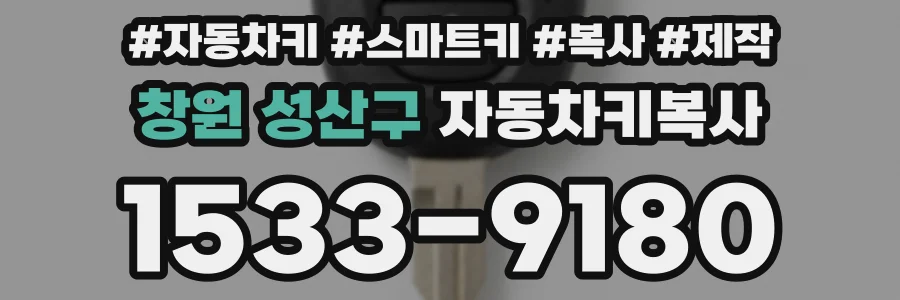창원 성산구 자동차키복사