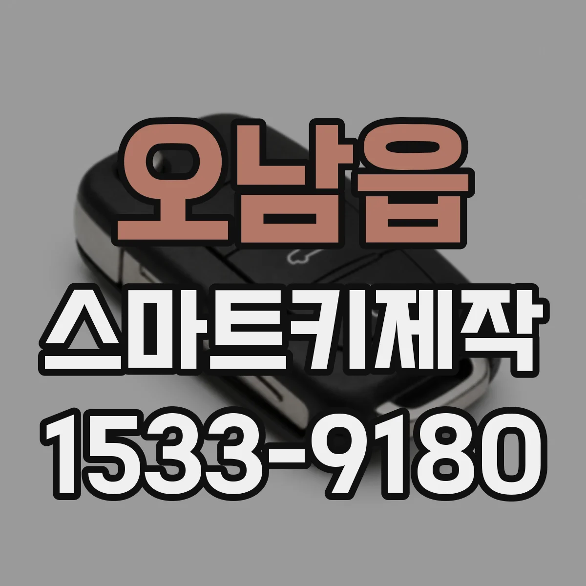 오남읍 스마트키제작