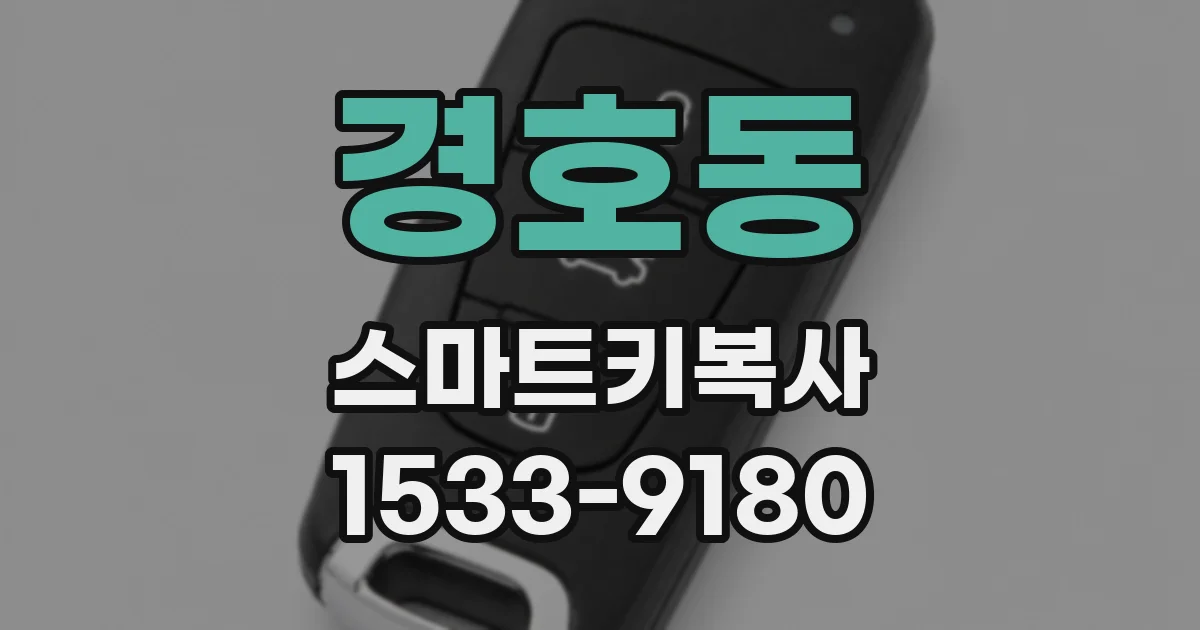 경호동 스마트키복사
