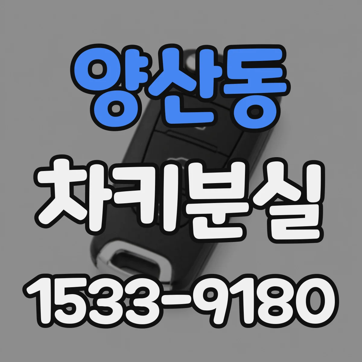 양산동 차키분실