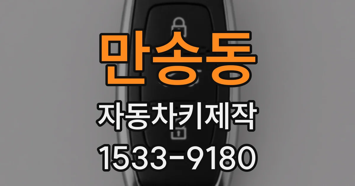 만송동 자동차키제작
