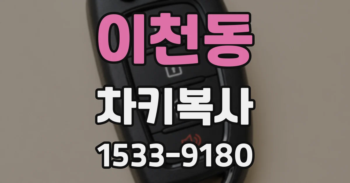 이천동 차키복사