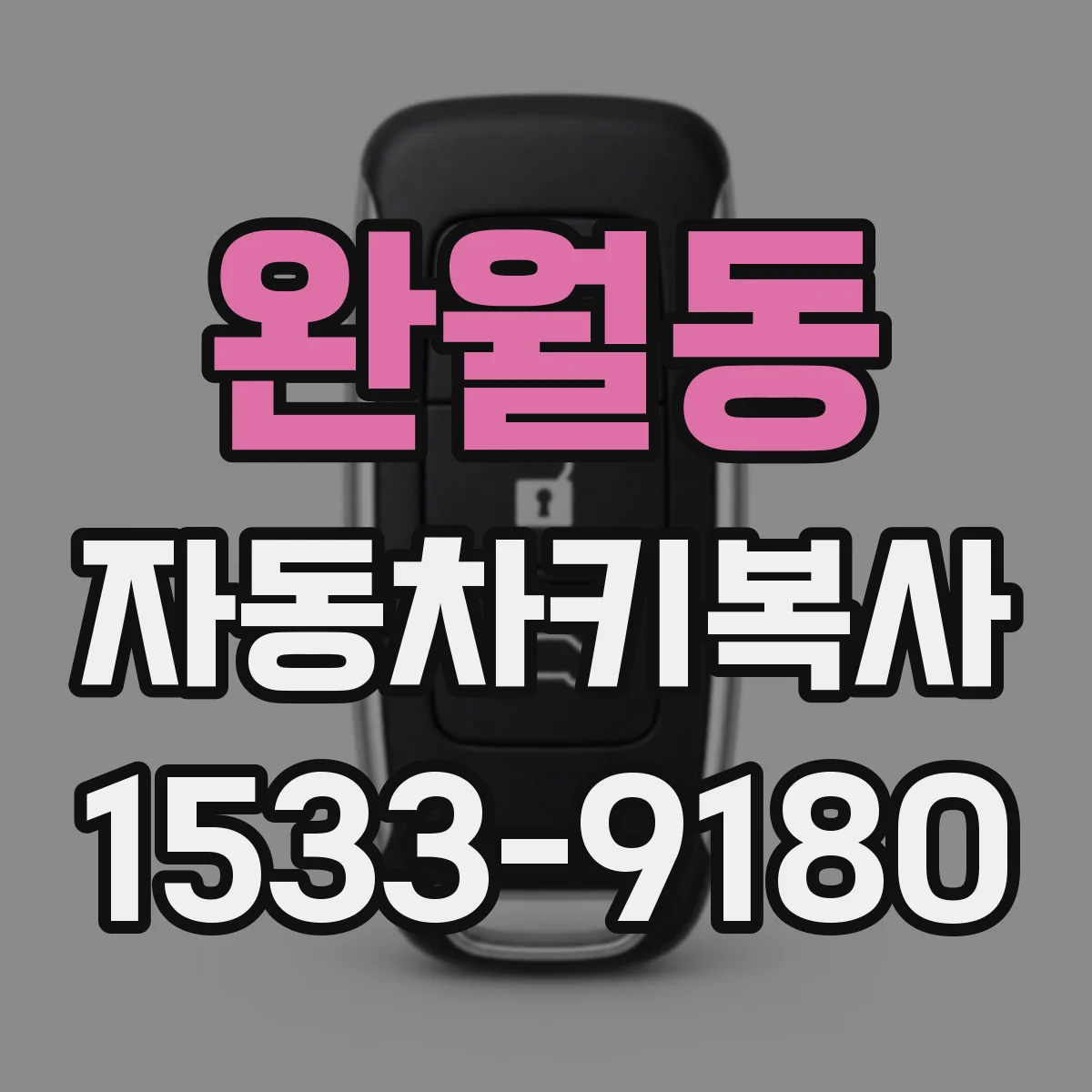 완월동 자동차키복사