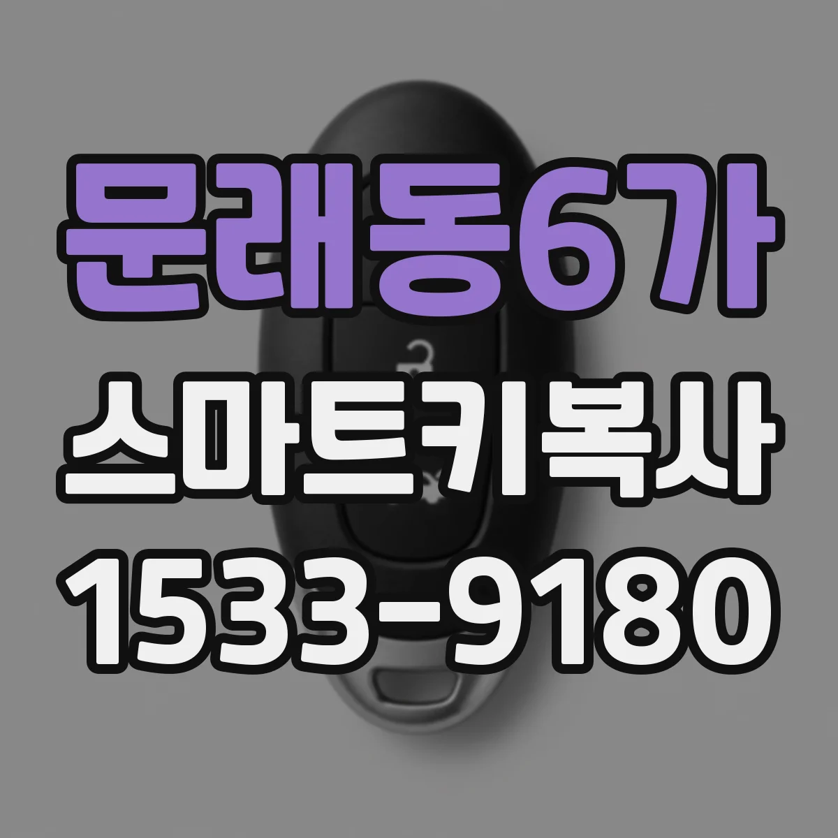 문래동6가 스마트키복사