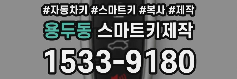 용두동 스마트키제작