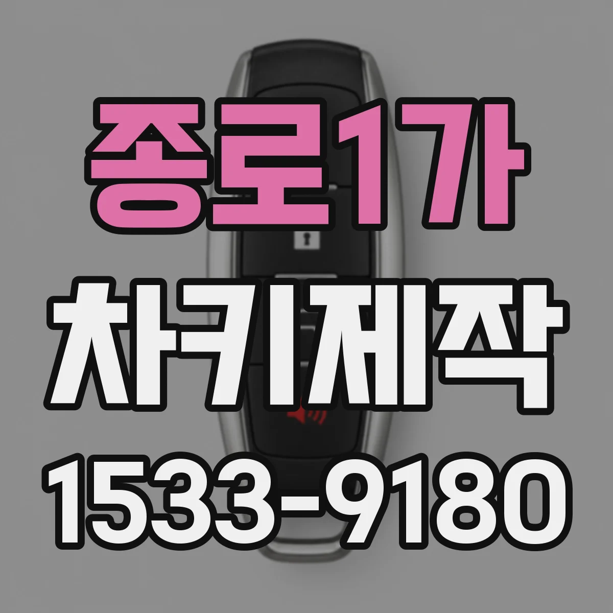 종로1가 차키제작
