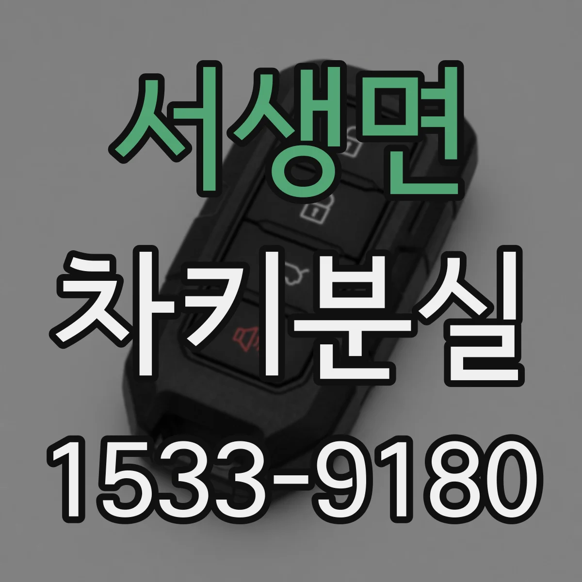 서생면 차키분실