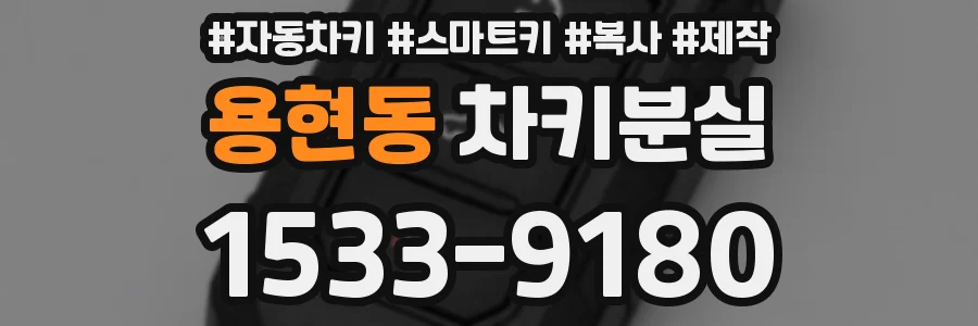 용현동 차키분실