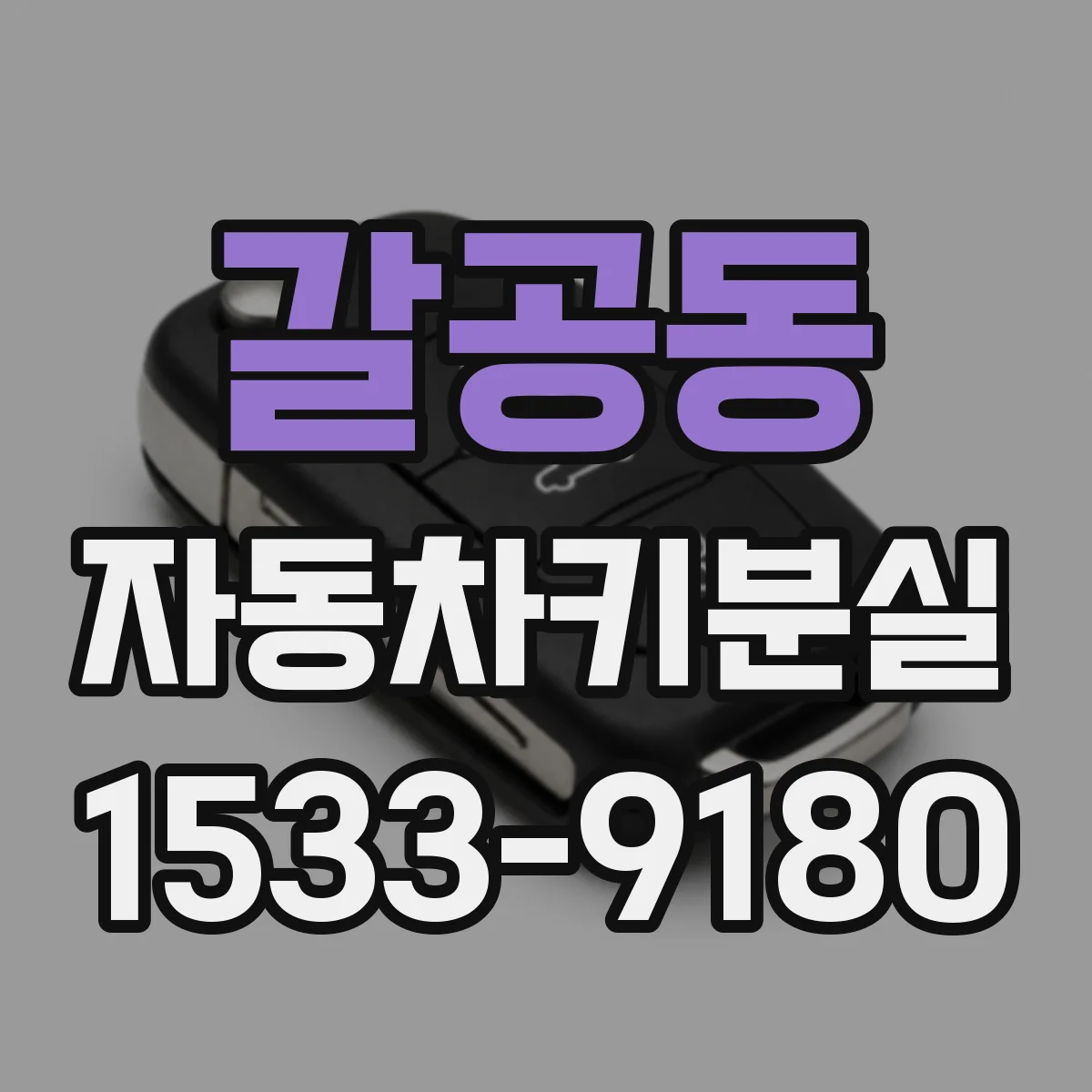 갈공동 자동차키분실