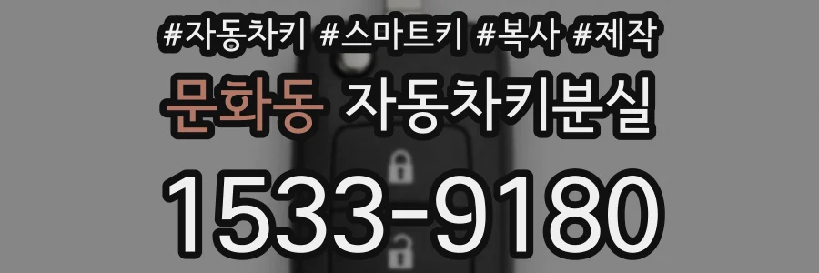 문화동 자동차키분실