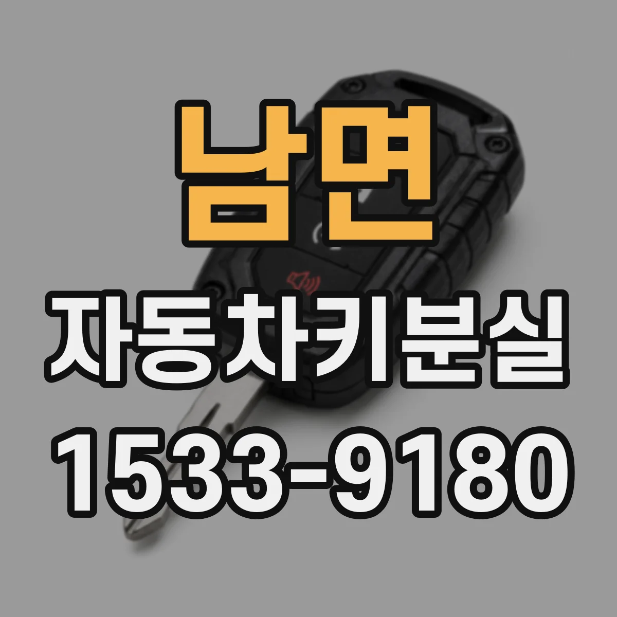남면 자동차키분실