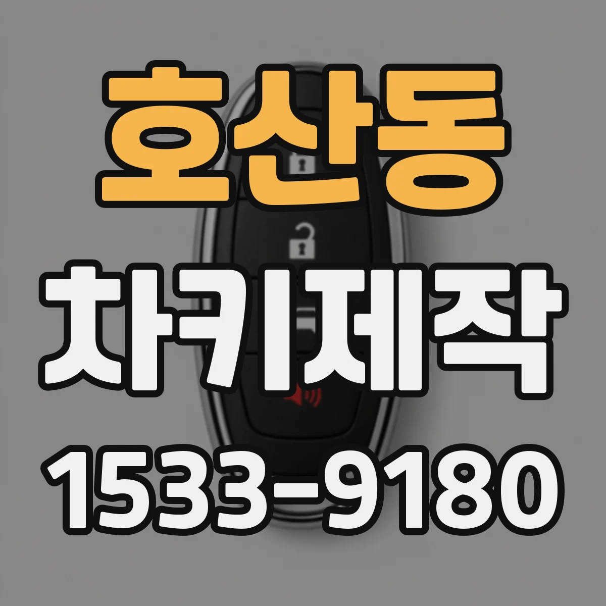 호산동 차키제작