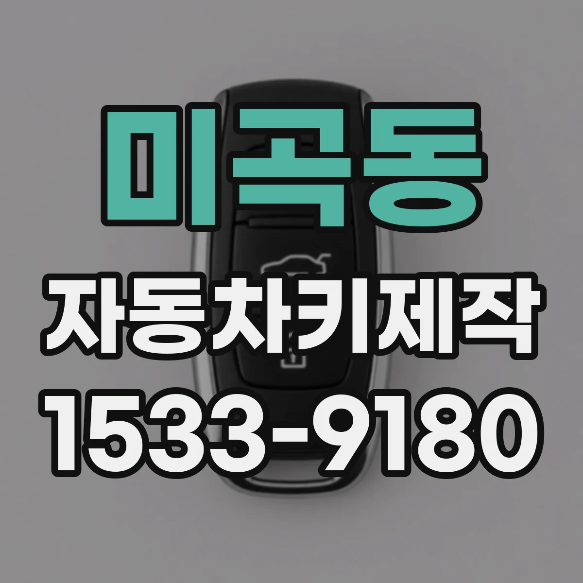 미곡동 자동차키제작