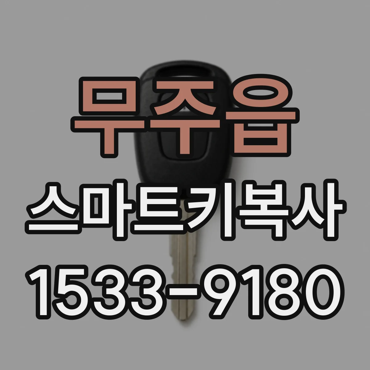 무주읍 스마트키복사
