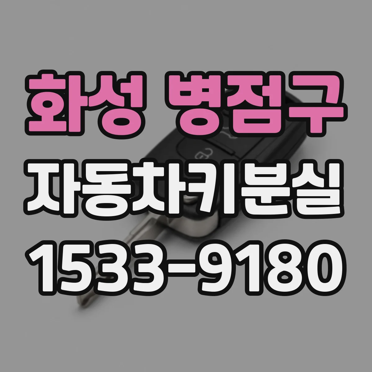 화성 병점구 자동차키분실