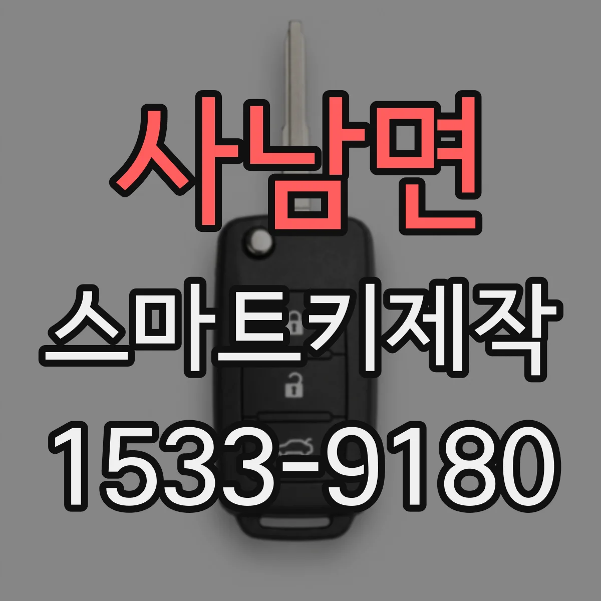 사남면 스마트키제작