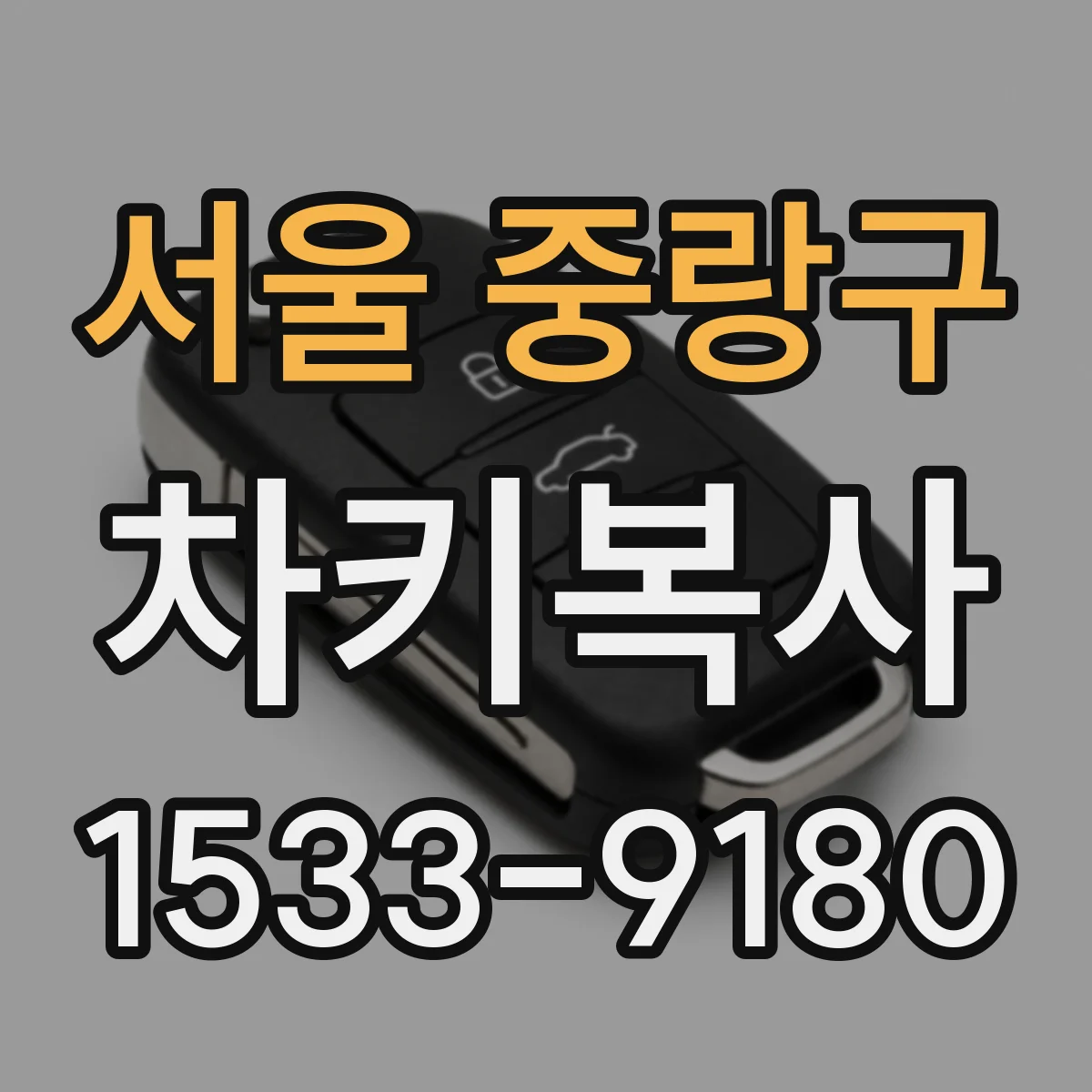 서울 중랑구 차키복사