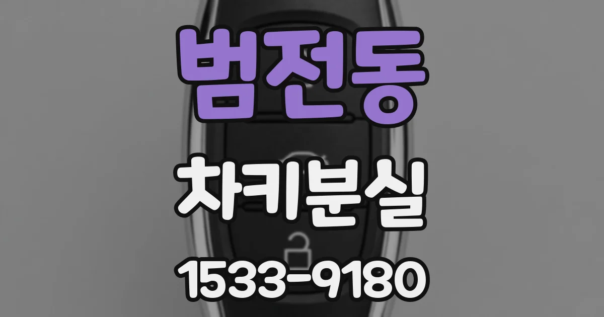 범전동 차키분실