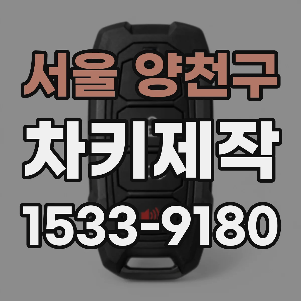 서울 양천구 차키제작
